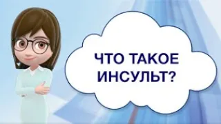 Что такое инсульт?