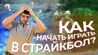 Хочу в страйкбол! // Как начать играть?