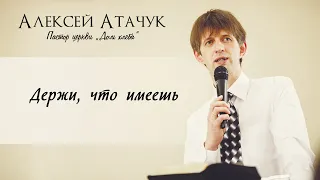 Алексей Атачук - Держи, что имеешь