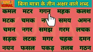 three letter words in hindi बिना मात्रा के तीन अक्षर वाले शब्द लिखना पढ़ना सीखें learn to read hindi