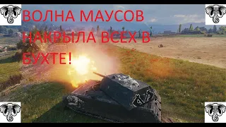 жесть бой в 15 маусов!