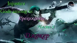 Injustice gods among us #4 | Джокер | Прохождение