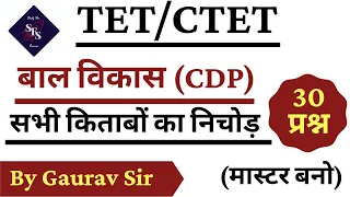 CTET EXAM -2020 #CDP 30 IMP. QUESTIONS CTET MPTET REET CGTET HTET JTET SUPERTET STET