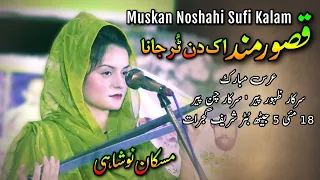 Qasoor Mand Ik Din Tur Jana | Sufi Kalam | Muskan Noshahi Live Show Gujrat