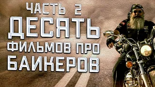 10 ФИЛЬМОВ ПРО БАЙКЕРОВ. ЧАСТЬ 2.