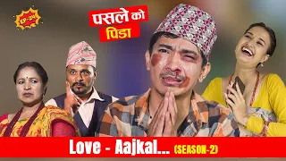 पसले ko Pida - Love  AAjkal (Season 2) | Episode - 24 | Jibesh Singh Gurung | August 21 | 2023