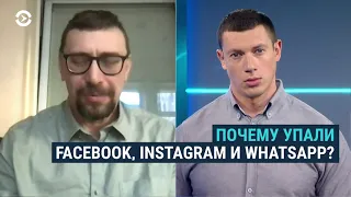 Почему произошел сбой в работе Facebook, Instagram и Whatsapp?