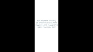 Как получить справку об отсутствии (наличии) недвижимого имущества через телеграм-бот?