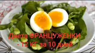 Как француженка быстро похудела на яйцах. Быстрая Диета француженки