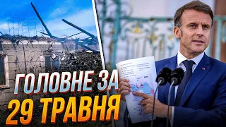 ⚡ДРОН ВДАРИВ ПО РІВНЕНЩИНІ, Макрон вразив сміливою заявою, Росіяни атакували північ України/РЕПОРТЕР