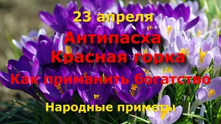 23 апреля Красная горка. Фомино воскресенье. Обряды и заговоры на красоту, здоровье и достаток!