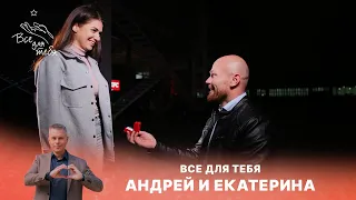 Всё для тебя | 7 выпуск | Андрей и Екатерина