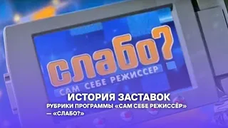 Выпуск 236. История заставок юмористической программы/рубрики шоу «Сам себе режиссёр» «Слабо?».