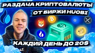 Раздача криптовалюты от биржи Huobi (30 дней бонусов). Каждый день от 0,2$ до 20$ в крипте ✅