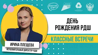 Классная встреча/ исполнительный директор РДШ Ирина Плещева