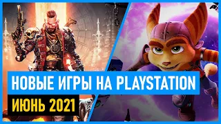 🔥 Новые игры на PS4 и PS5 ИЮНЬ 2021. Во что поиграть на PS4 и PS5 в июне 2021