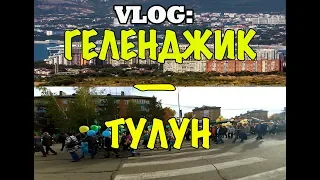 VLOG: Геленджик - Тулун