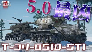 【WarThunder】今が旬！鬼強化されたT-34-85(D-5T)に乗ってソビエトバイアスを体感しよう！野良猫惑星放浪記part.23【ゆっくり実況】