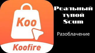 KooFire - разоблачение. Горькая правда