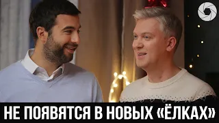 Иван Ургант и Сергей Светлаков не появятся в девятой части новогодней франшизы «Елки»