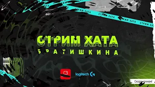 СТРИМ ХАТА БРАТИШКИНА | 3 ДЕНЬ #БратишкинНеСмотрит