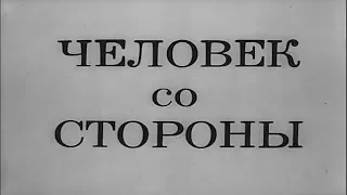 Человек со стороны [1973г.] 1 часть FHD