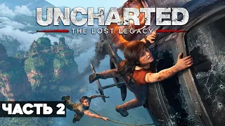 Uncharted: The Lost Legacy // Полное Прохождение PS5 // Анчартед: Утраченное наследие / Часть 2