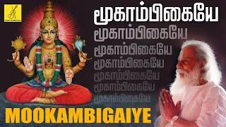 மூகாம்பிகையே | Mookambigaiye Logambigaiye | Amman Song in Tamil | K J Yesudas | Vijay Musicals