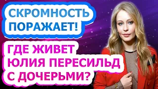 НЕ УПАДИТЕ УВИДЕВ! В каких условиях живет известная актриса Юлия Пересильд?