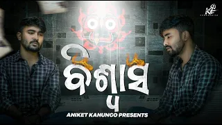 BISWAS || odia short film || Aniket kanungo