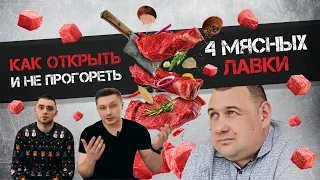 БИЗНЕС МЯСНОЙ МАГАЗИН/КАК ОТКРЫТЬ МЯСНУЮ ЛАВКУ/БИЗНЕС ИДЕИ 2020