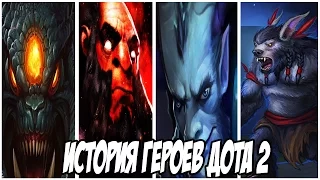 История Героев Доты : URSA, ROSHAN, RIKI, AXE (ч.1)