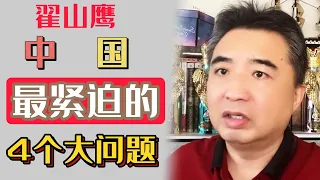 翟山鹰：中国最紧迫的4大问题 | 中国的基础工业差到什么份上 | 为什么高校毕业生会很惨