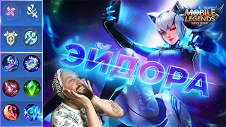 ГАЙД НА ЭЙДОРУ 2023🔥Mobile Legends: Bang Bang//Guide to Eudora