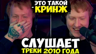 ДК КРИНЖУЕТ СО СВОИХ СТАРЫХ ТРЕКОВ / ДАНЯ КАШИН СЛУШАЕТ ДЕМКИ 2010 ГОДА / DK ROFLS