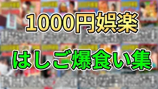 【まとめ】1000円娯楽はしご爆食い集