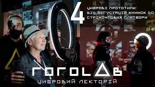 ГОГОLAB [Лекція 4]: ЦИФРОВІ ПРОТОТИПИ: ВІД ДЕГУСТАЦІЙ КНИЖОК ДО СТРІМІНГОВИХ ПЛАТФОРМ