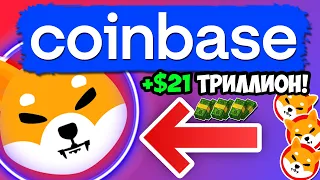 *СЛИВ* COINBASE НАКАЧАЕТ SHIBA INU ДЕНЬГАМИ!!! +21 ТРИЛЛИОН ДОЛЛАРОВ!!! - ПОЯСНЯЮ