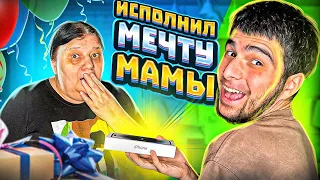 ОСУЩЕСТВИЛ МЕЧТУ МАМЫ🥺 *МАМА РАСПЛАКАЛАСЬ*