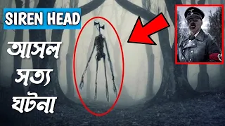 কিভাবে এই দানব Siren Head এর জন্ম হলো ! Story of Siren Head in Bengali SCP 6789 Real Life Explained