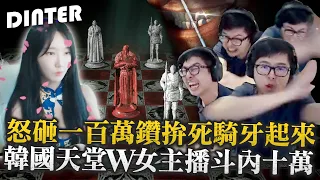 【DinTer】天堂W｜特哥怒砸一百萬鑽！！拚死騎牙起來！系統認證的智力太低？ 韓國天堂W神正女主播金英林霸氣斗內十萬！