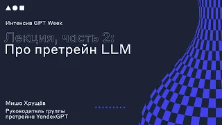 Интенсив GPT Week. Лекция 2.2.: "Про претрейн LLM"