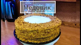 Рецепт моєї бабусі. Швидкий та легкий МЕДОВИК без розкатки коржів.  #медовик