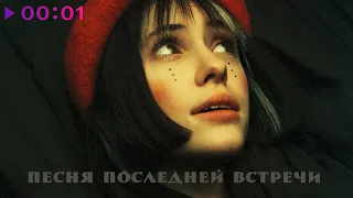 Кристина Кошелева - Песня последней встречи | Official Audio | 2021