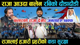 कतारका राजा नेपाल आउदा बालेन र रबिको दौडादौडी, राजा देखेर जनताहरु छक्क - Qatar Raja in Nepal Airport