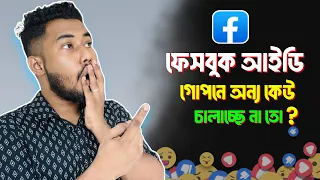 ফেসবুক আইডি অন্য কেউ ব্যবহার করছে বোঝার উপায় | amar facebook id kar kar phone login