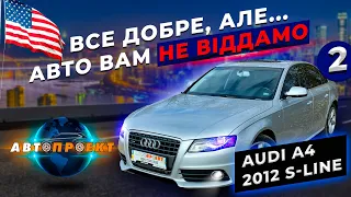 AUDI A4 2012 з США | Як купити авто з США самому? ЧАСТИНА 2 | АвтоПроект - Авто з США