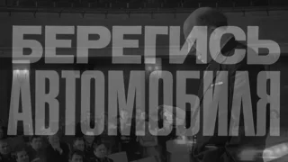 Берегись автомобиля-Не пора ли, друзья мои, нам замахнуться на Вильяма, понимаете, нашего Шекспира?