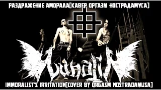 Lunatii - Раздражение Аморала(Cover by Orgasm Nostradamusa)