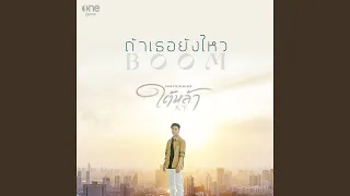 ถ้าเธอยังไหว (เพลงจากละคร ใต้หล้า)